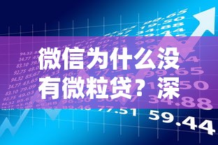 微信为什么没有微粒贷？深度解析贷款理财生态差异