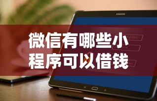 微信有哪些小程序可以借钱？这几个小程序靠谱推荐