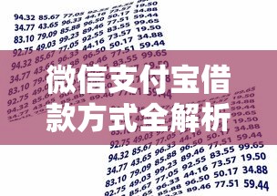 微信支付宝借款方式全解析：如何快速解决资金需求