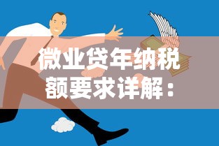 微业贷年纳税额要求详解：中小企业如何满足条件？