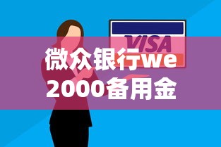 微众银行we2000备用金利息详解及使用技巧