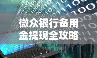 微众银行备用金提现全攻略：步骤详解与注意事项