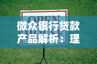微众银行贷款产品解析：理财用户如何选择最适合的借款方案？
