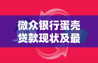 微众银行蛋壳贷款现状及最新政策解读