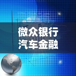唯品花开通全攻略：手把手教你申请消费信贷额度