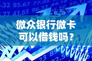 微众银行微卡可以借钱吗？贷款功能与理财技巧解析