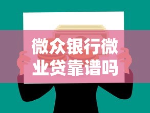 微众银行微业贷靠谱吗？全面解析企业贷款理财选择
