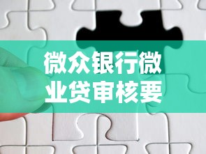微众银行微业贷审核要多久？关键流程解析