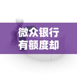 微众银行有额度却无法借款？深度解析常见原因及解决方法