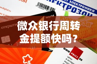 微众银行周转金提额快吗？额度提升技巧与使用攻略