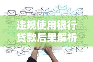 违规使用银行贷款后果解析：资金被收回风险及理财建议
