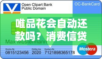 唯品花会自动还款吗？消费信贷还款方式及信用管理全解析