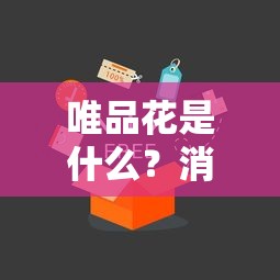 唯品花是什么？消费信贷功能解析与贷款理财避坑指南