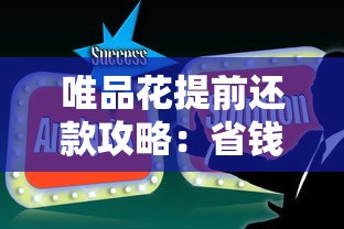 唯品花提前还款攻略：省钱技巧与操作详解