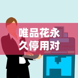唯品花永久停用对用户贷款理财的影响与应对策略