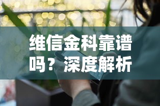 维信金科靠谱吗？深度解析这家贷款平台的优劣势