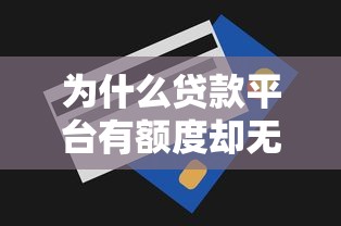 为什么贷款平台有额度却无法放款？真实原因全解析