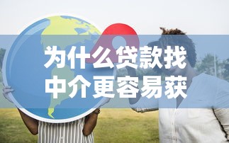 为什么贷款找中介更容易获批？这5个优势太关键了！