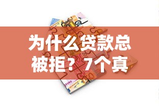 为什么贷款总被拒？7个真实原因及破解方法