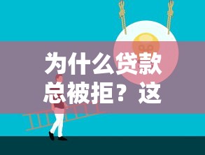为什么贷款总被拒？这10个常见原因你可能踩坑了