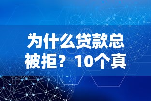 为什么贷款总被拒？10个真实原因与解决方法全解析