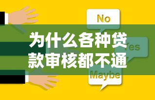 为什么各种贷款审核都不通过？这6大问题你中招了吗？