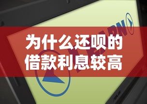 为什么还呗的借款利息较高？这5个原因你必须知道