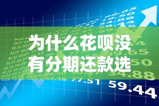 为什么花呗没有分期还款选项？贷款理财用户必看的深度解析