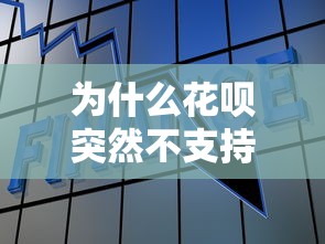 为什么花呗突然不支持当前交易？这6个原因与你的贷款理财有关