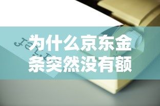 为什么京东金条突然没有额度了？原因分析及应对策略