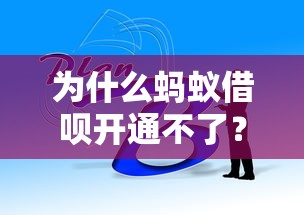 为什么蚂蚁借呗开通不了？常见原因与解决方法全解析