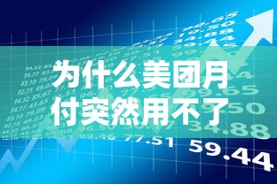 为什么美团月付突然用不了？5个原因与贷款理财避坑指南