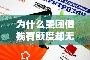 为什么美团借钱有额度却无法借款?这7个原因必须了解 为什么美团借钱有额度却无法借款?这7个原因必须了解