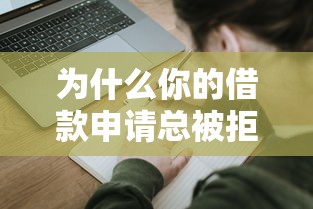 为什么你的借款申请总被拒？揭秘贷款审核不通过的8大关键原因