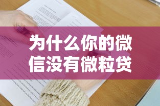 为什么你的微信没有微粒贷？一文读懂开通条件与贷款理财技巧