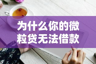 为什么你的微粒贷无法借款?8个常见原因及解决办法 为什么你的微粒贷无法借款?8个常见原因及解决办法