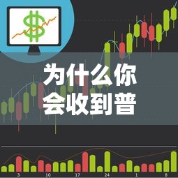 为什么你会收到普惠金融短信？贷款理财用户必看解析