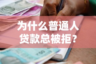 为什么普通人贷款总被拒？5个关键原因与应对策略
