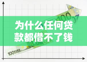 微信有啥子公众号能借钱：整合五个网贷全拒了还能撸的口子