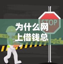 为什么网上借钱总被拒？这8个常见原因你需要知道