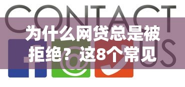 为什么网贷总是被拒绝?这8个常见原因你一定要知道! 为什么网贷总是被拒绝?这8个常见原因你一定要知道!