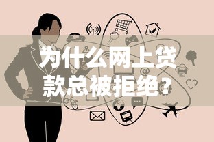为什么网上贷款总被拒绝？这7个原因必须知道！