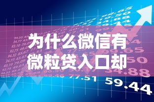 为什么微信有微粒贷入口却无法借款？一文解析贷款资格审核逻辑