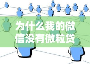为什么我的微信没有微粒贷借钱？8个原因与理财建议解析