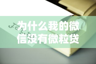 荣县哪里有身份证贷款？整合5个无视黑白100%秒下网贷口子