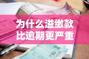 为什么溢缴款比逾期更严重？贷款用户必知的风险解析