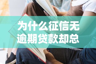 为什么征信无逾期贷款却总被拒？揭秘综合评分不足的7大原因