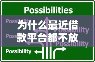 为什么最近借款平台都不放款了？5大原因与理财应对策略
