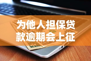 为他人担保贷款逾期会上征信吗？后果与应对方法解析