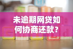 未逾期网贷如何协商还款?5个实用方法解析 未逾期网贷如何协商还款?5个实用方法解析